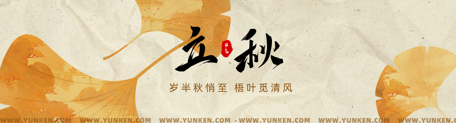 二〇二五〇八〇七立秋banner