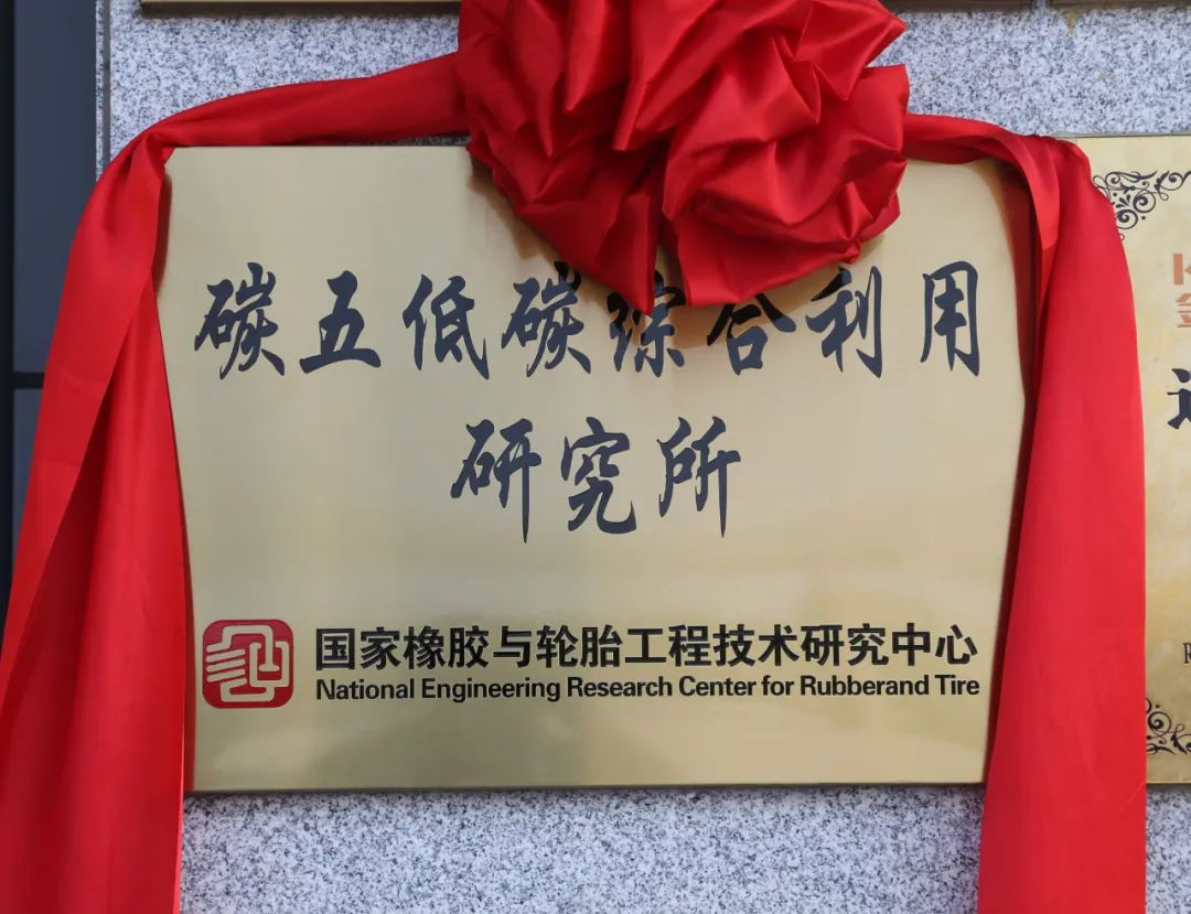 研究所揭牌 加速橡膠新材料產(chǎn)業(yè)化.png