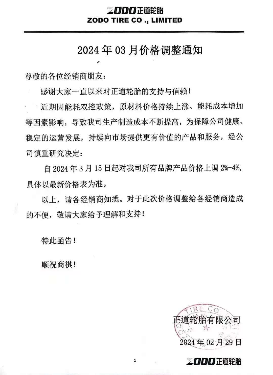 多家橡膠輪胎企業(yè)發(fā)布漲價函一.jpg