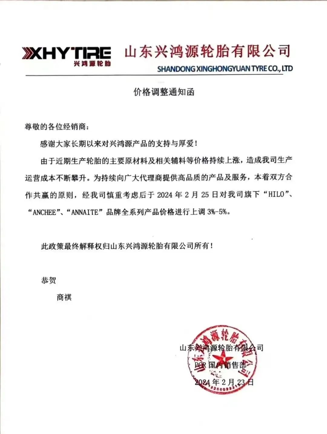 多家橡膠輪胎企業(yè)發(fā)布漲價函二.jpg