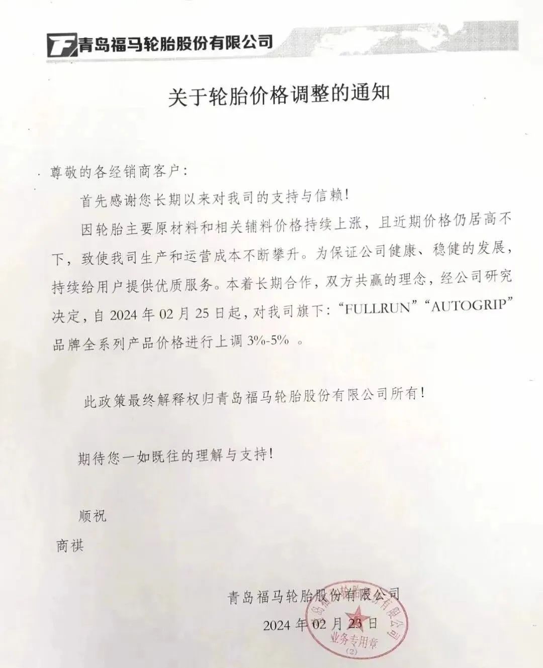 多家橡膠輪胎企業(yè)發(fā)布漲價函三.jpg