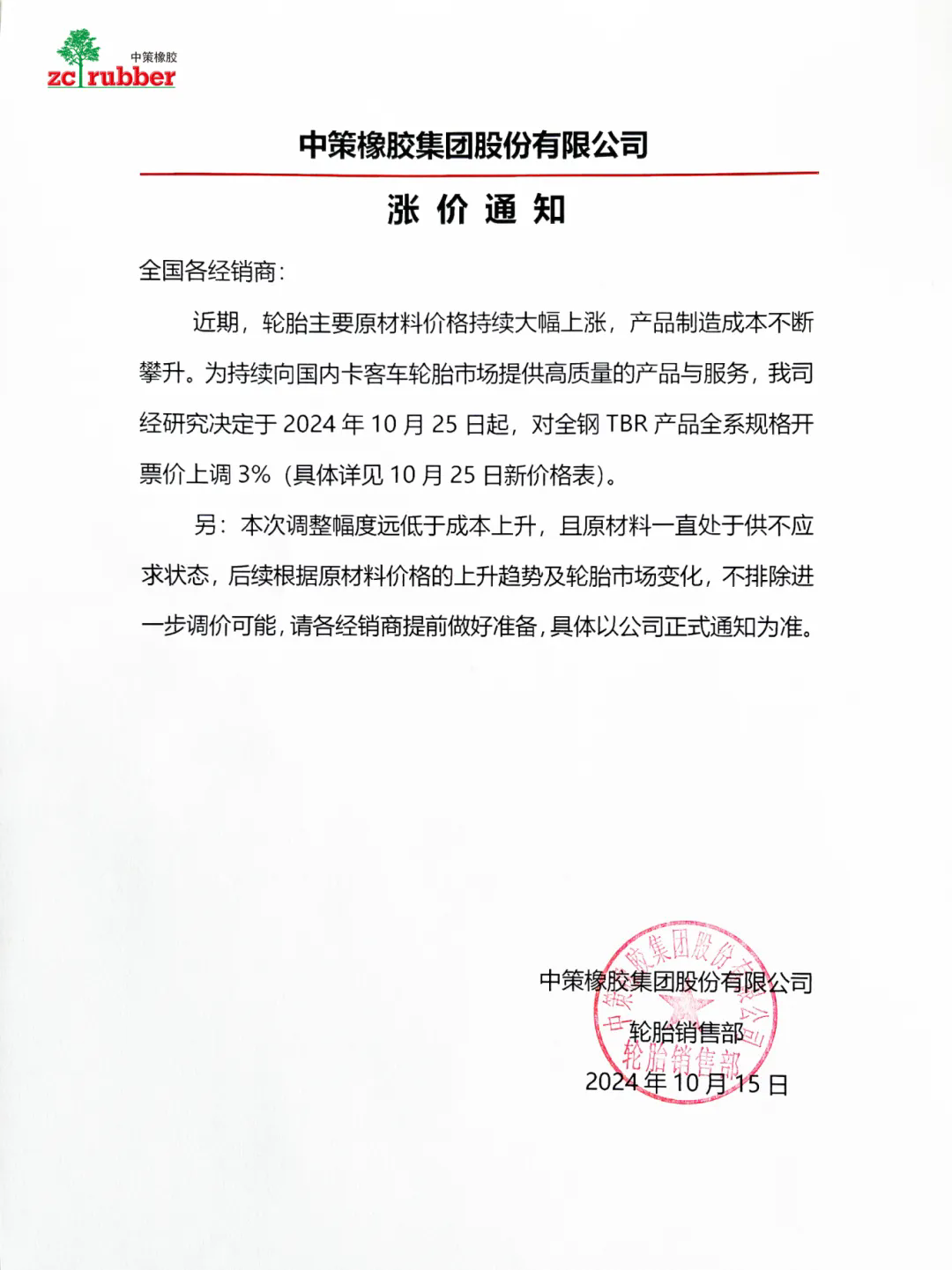 中策橡膠連發(fā)兩張漲價函 橡膠輪胎市場迎來新一波波動一.png