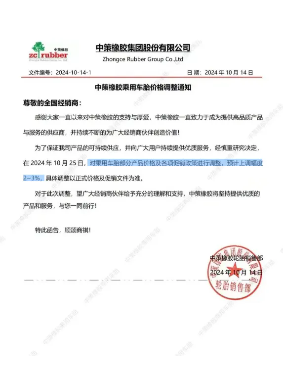 中策橡膠連發(fā)兩張漲價函 橡膠輪胎市場迎來新一波波動二.png