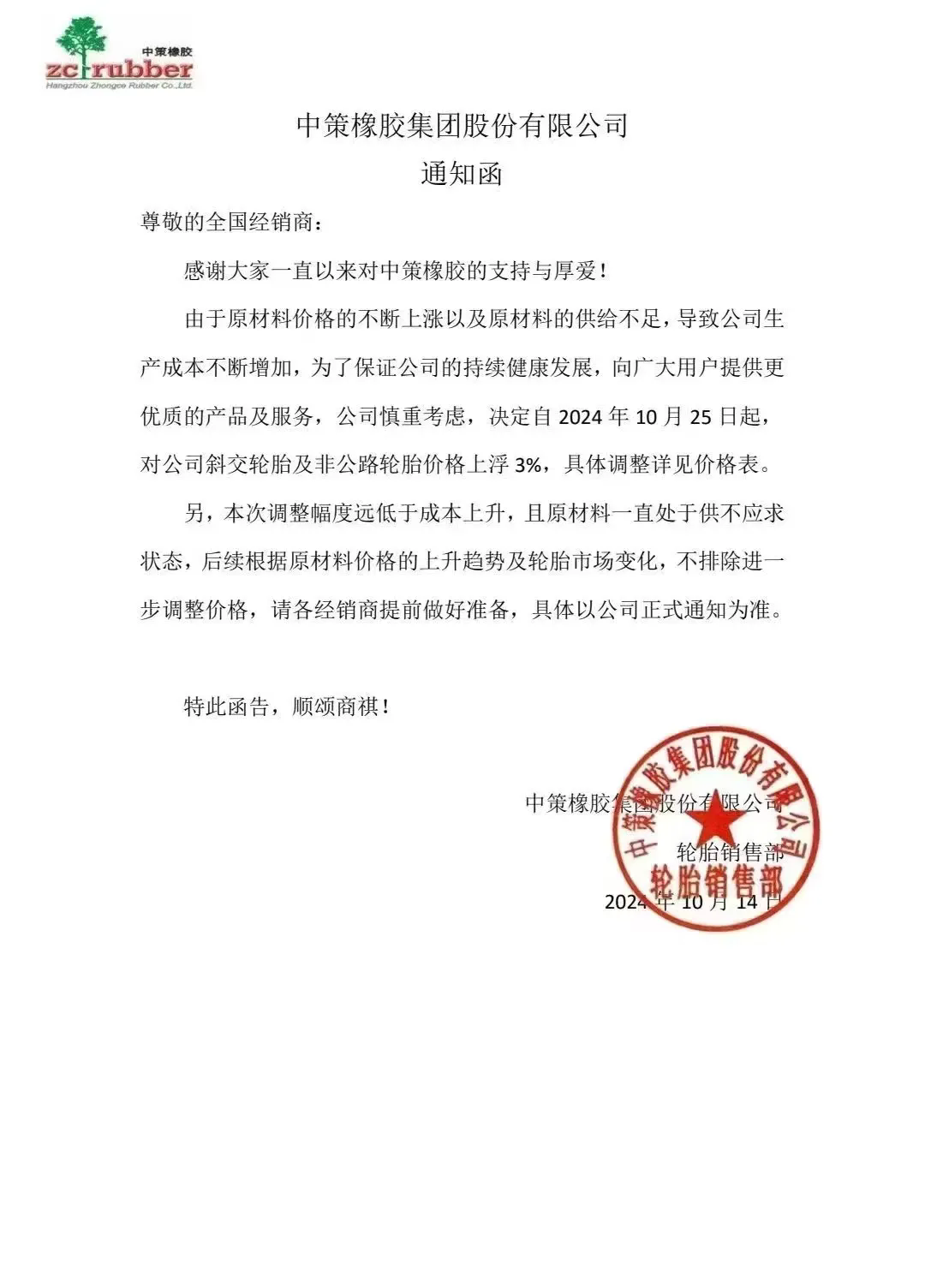 中策橡膠連發(fā)兩張漲價函 橡膠輪胎市場迎來新一波波動三.png